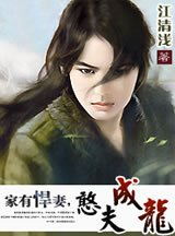 家有悍妻，憨夫成龙