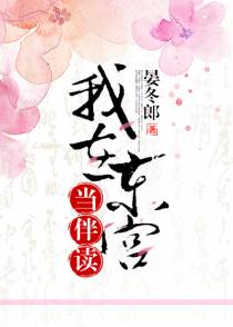 我在东宫当伴读（下）