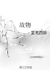 故物
