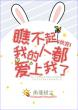 瞧不起我的人都爱上我了[快穿]（下）