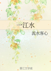 一江水