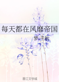 每天都在风靡帝国