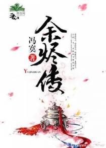 余烬传（下）