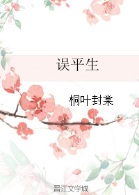 误平生