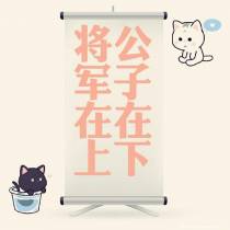 公子在下，将军在上