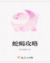 蛇蝎攻略