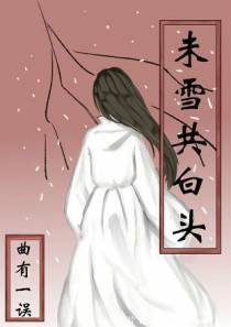 未雪共白头