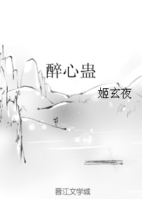 醉心蛊