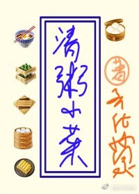 清粥小菜[种田]（中）