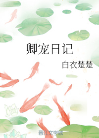 卿宠日记
