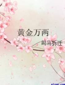 黄金万两（下）