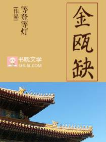 金瓯缺