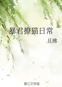 暴君撩猫日常