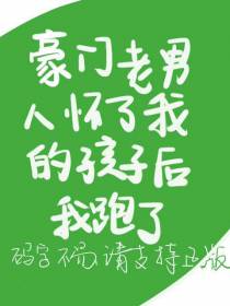 豪门老男人怀了我的孩子后我跑了（上）