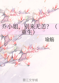 乔小姐，别来无恙？（重生）