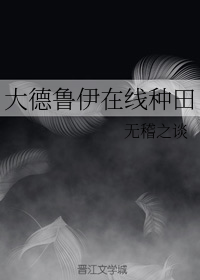 大德鲁伊在线种田（下）