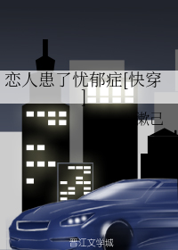 恋人患了忧郁症[快穿]