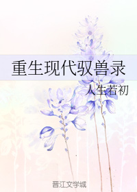 重生现代驭兽录