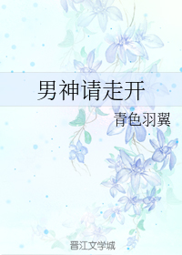 男神请走开
