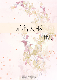 无名大巫