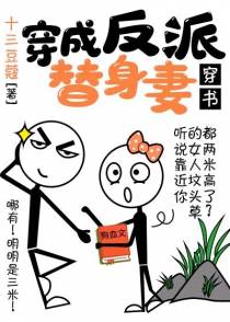 穿成反派替身妻[穿书]