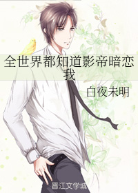 全世界都知道影帝暗恋我