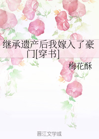 继承遗产后我嫁入了豪门[穿书]