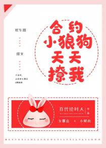 合约小狼狗在线撩我[娱乐圈]