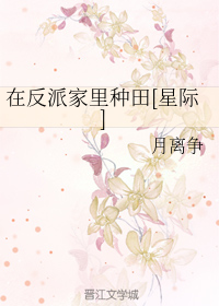 在反派家里种田[星际]
