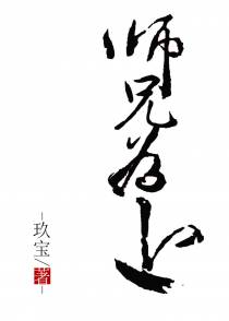 师兄为上[重生]
