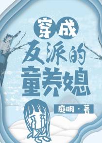 穿成反派的童养媳