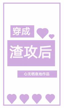 穿成渣攻后[穿书]