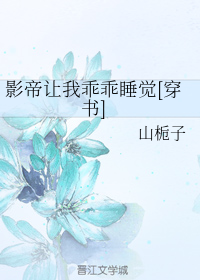 影帝让我乖乖睡觉[穿书]