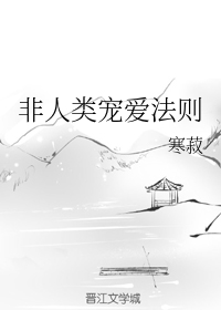非人类宠爱法则