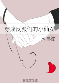 穿成反派们的小仙女