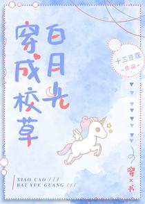 穿成校草白月光[穿书]