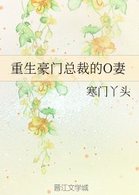 重生豪门总裁的O妻