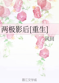 两极影后[重生]