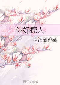 你好撩人