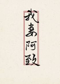 我妻阿致