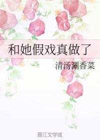 和她假戏真做了