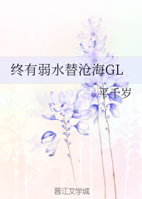 终有弱水替沧海GL