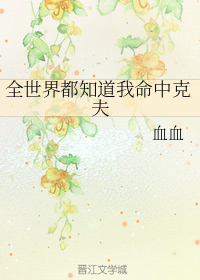 全世界都知道我命中克夫