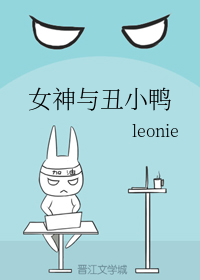 女神与丑小鸭