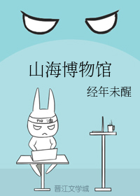 山海博物馆（上）