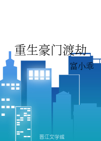 重生豪门渡劫