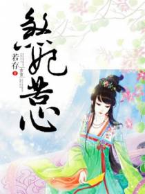 煞妃苦心
