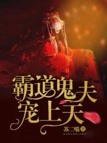 鬼夫轻轻撩