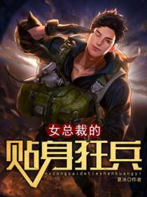 我的贴身女总裁