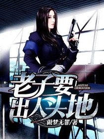 老子要出人头地
